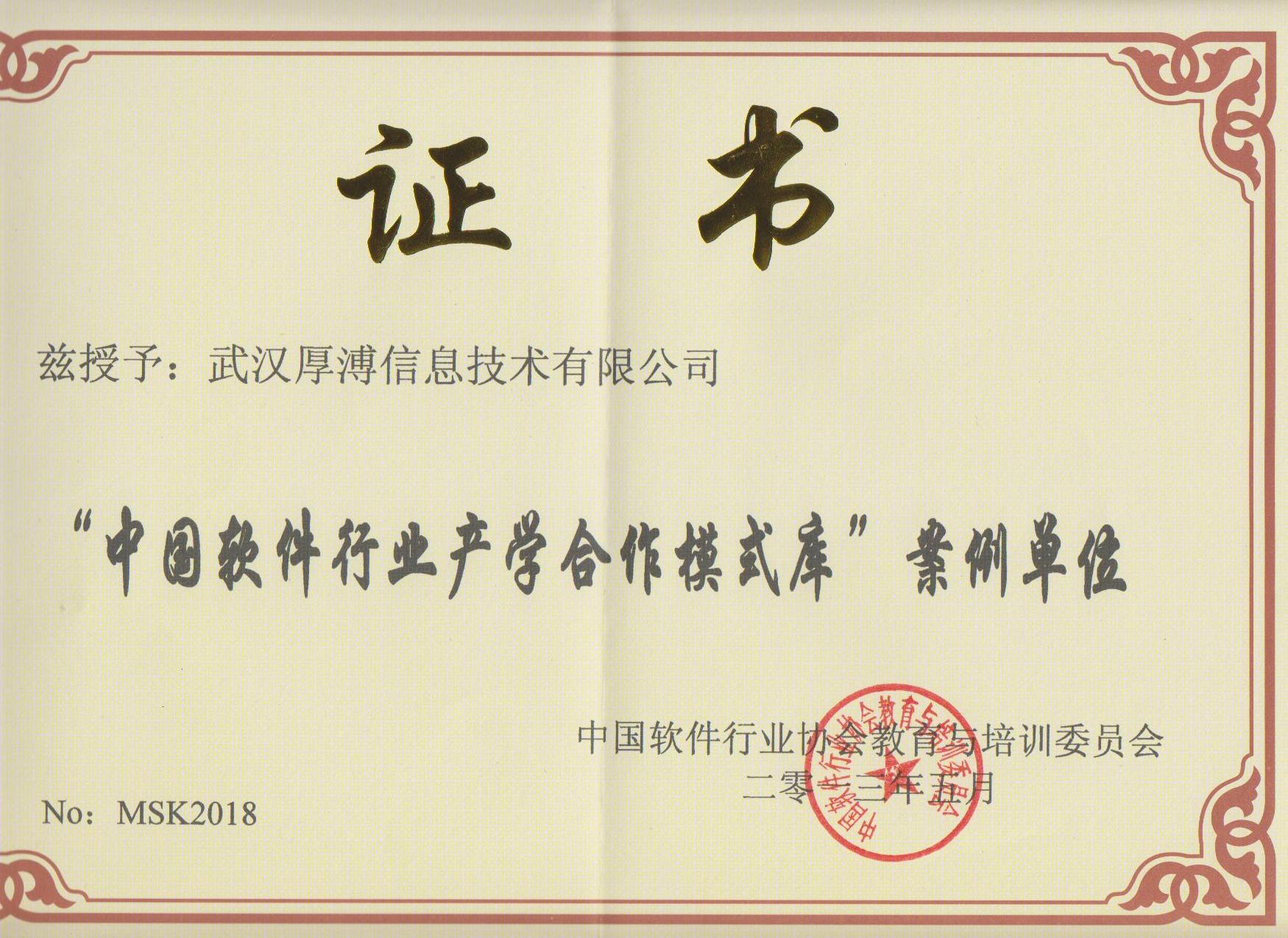 中國軟件行業產學合作模式庫案例單位證書 中國軟件行業產學合作模式庫案例單位證書